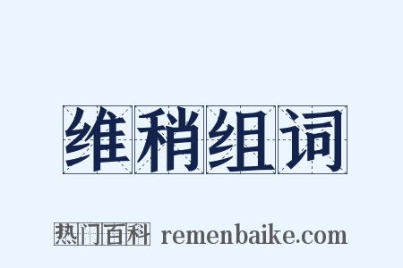 维稍组词是什么意思的图片
